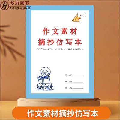 作文素材摘抄仿写本小学生初中生高中生作文素材好句好段摘抄仿写专项练习段语文阅读理解万能公式一日一练