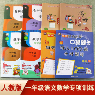 人教版一年级上册下册专项训练数学课时同步提优天天练每天100道计时测评口算题卡语文看拼音写词语学写字写好规范字田字格字帖