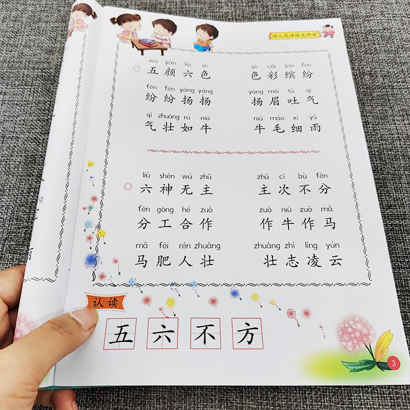 幼儿成语接龙朗读彩图大字注音