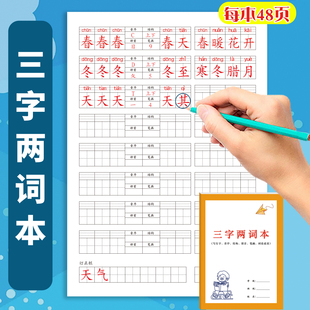 三字两词本小学生通用版语文课文生字拼音音序结构部首笔画听写默写四字成语组词等复习预习听写本课下练习本