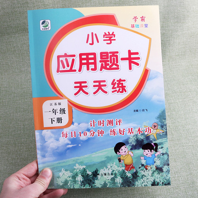 江苏版小学应用题卡天天练一年级下册数学同步训练辅导书练习册应用题20/100以内加减法大全专项训练测试复习一课一练提优习苏教版