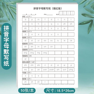 拼音字母默写纸描红版一年级学前班幼小衔接小学拼音定位默写纸声母韵母整体认读音节书写练习纸课下拼音本
