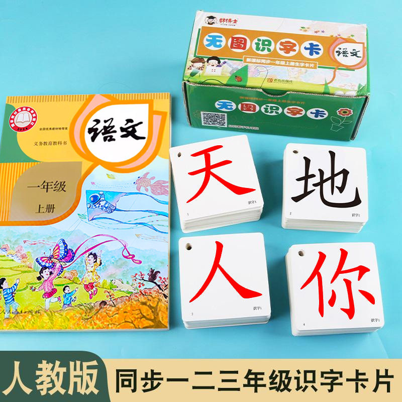 人教版一年级上册下册语文课本同步小学生识字认字生字拼音卡片全套预习生字卡汉语拼音卡片儿童生字生词卡片生字笔顺组词卡