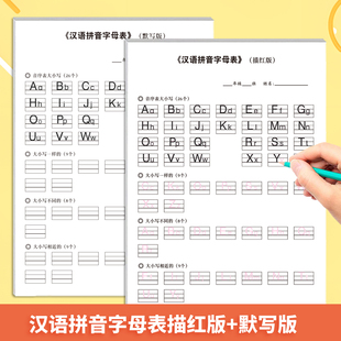 汉语拼音字母表描红默写纸儿童幼小衔接小学生初学者26个拼音字母练习幼儿启蒙拼音字母表默写练习纸每天一练