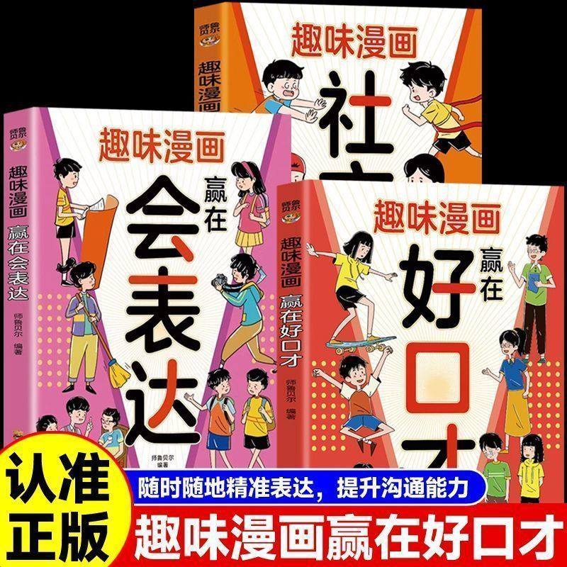趣味漫画赢在好口才 社交力提升孩子高效沟通的能力学会精准表达高情商说话小孩沟通技巧正版会表达练就好口才学习说话之道