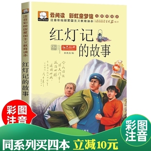 革命红色课外图书红灯记的故事彩图注音版青少年小学生故事书抗日英雄人物爱国主义教育励志学习课外少儿励志正能量图书