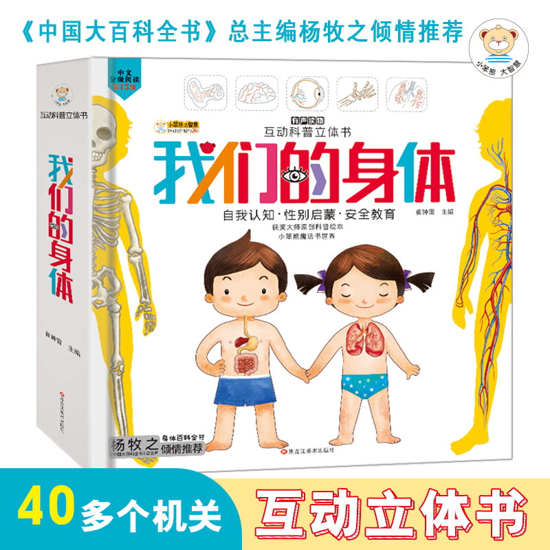 我们的身体3d立体书3 4 5 6岁大小班以上小学生全套儿童绘本三年级