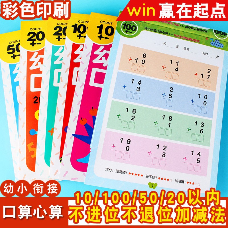 起点幼小衔接儿童心算20以内进位
