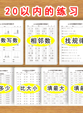 20以内的练习认数写数相邻数找规律比大小比多少填几最小填几20以内专项练习题
