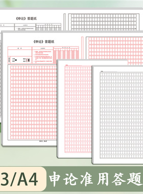 A3A4申论答题专用加厚稿纸公务员事业编考试写作专用行测联考通用600字双面黑红色格子字国考省考标准答题纸