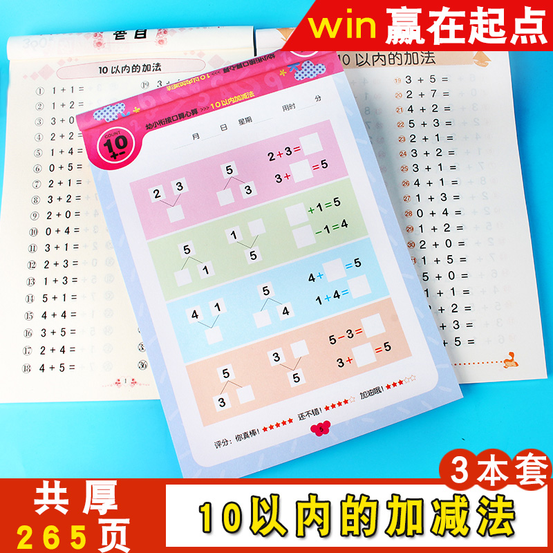 3本10以内加减法混合口算天天练幼小衔接学前一日一练510以内全横式口算题卡分解与组成幼儿园中大班年级数学十内的算术算数练习册 书籍/杂志/报纸 启蒙认知书/黑白卡/识字卡 原图主图