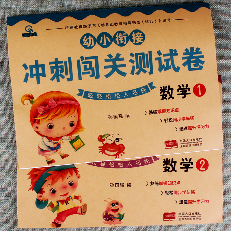 2本幼小衔接冲刺闯关测试卷数学1 2一日一练思维训练幼儿园中大学前班天天练轻松学习掌握知识点同步学与练提升学习力作业本练习册