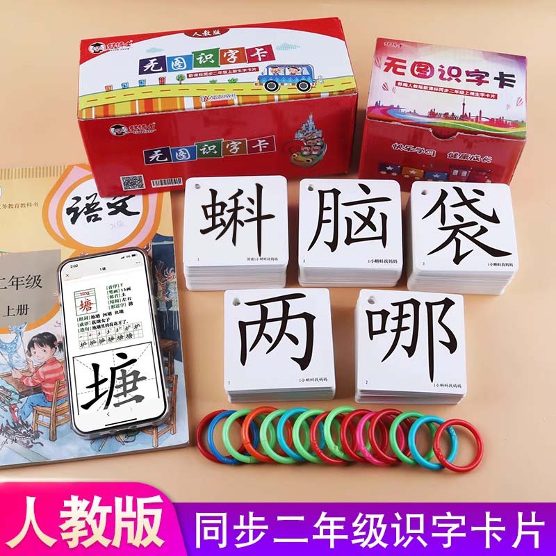 2025秋人教版小学生语文课本同步二年级上册下册生字认字识字卡片全套2年级全新套装RJ版同步语文书识字表写字表拼音生字组词造句