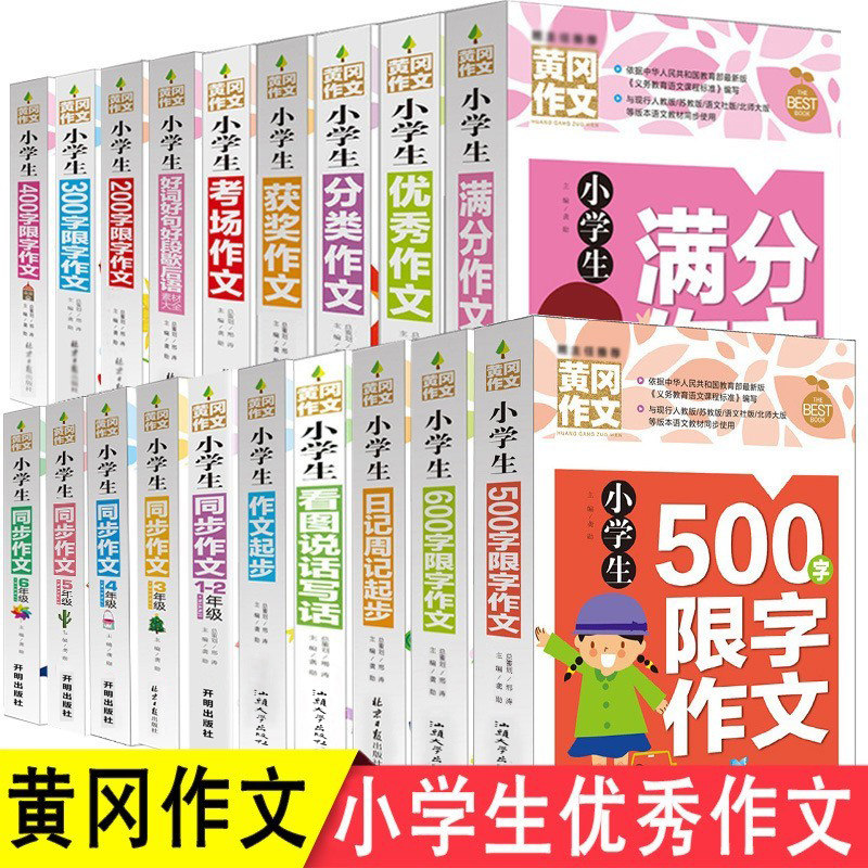 黄冈作文看图说话写话训练入门与提高一年级二年级三年级四年级五年级六年级日记周记好词好句好段素材大全优秀获奖考场分类作文