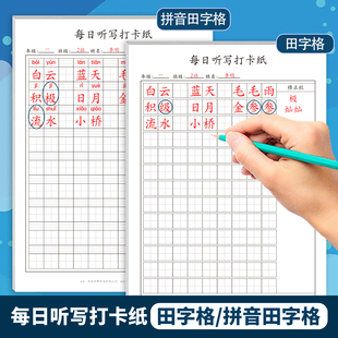拼音田字格听写纸每日听写打卡纸小学生语文作业本每日一练一课一练听写本通用写字本词语本听写纸田字格拼音