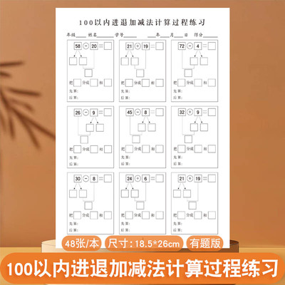100以内进位加法退位减法计算过程练习纸小学生数学100以内凑十借十分步笔算口算练习纸