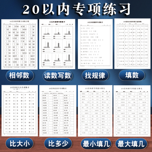 20以内的练习认数写数相邻数找规律比大小比多少填几最小填几方格填数小学生一年级20以内专项练习题每日一题