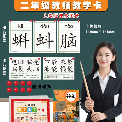 人教版课本同步教师卡片二年级上册下册教师专用教学识字生字认字