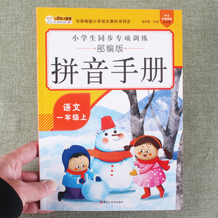 拼音手册1一年级上册同步训练小学生语文彩绘汉语拼音启蒙练习辅导书声母韵母音节认读看拼音读写词语一课一练专项综合习题作业本