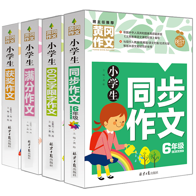 全4册黄冈作文小学生6年级同步作文600字限字作文满分作文作文六年级小学生作文大全作文辅导作文书素材作文