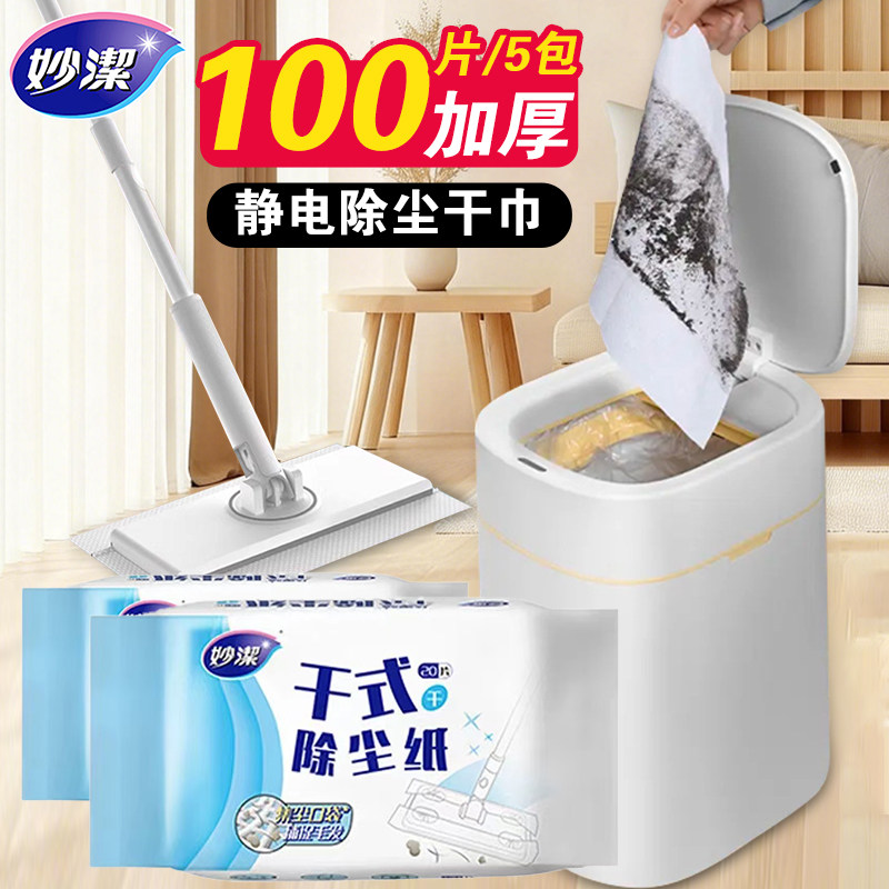 妙洁妙洁静电除尘纸懒人拖把吸尘纸清洁干巾保洁专用拖地干式抹布,家庭/个人清洁工具,静电除尘纸,淘宝优惠券,粉丝福利购,淘宝优惠卷