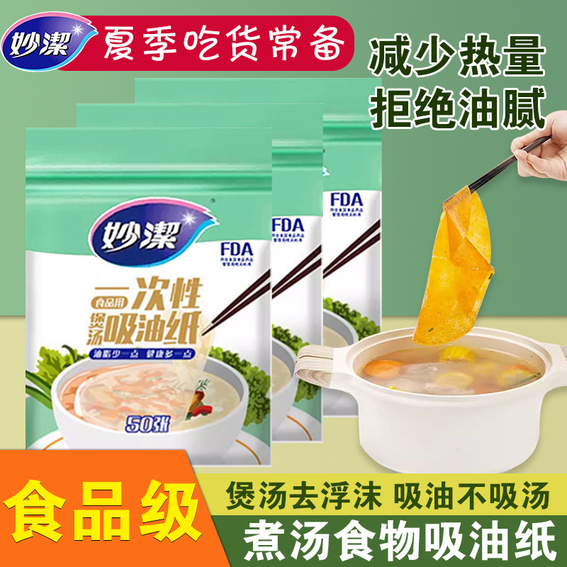 妙洁一次性吸油纸煲汤专用厨房家用食物用食品级炖喝汤滤油去油膜,厨房/烹饪用具,锡纸/油纸,淘宝优惠券,粉丝福利购,淘宝优惠卷