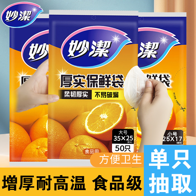 妙洁冰箱保鲜袋家用食品级食品袋