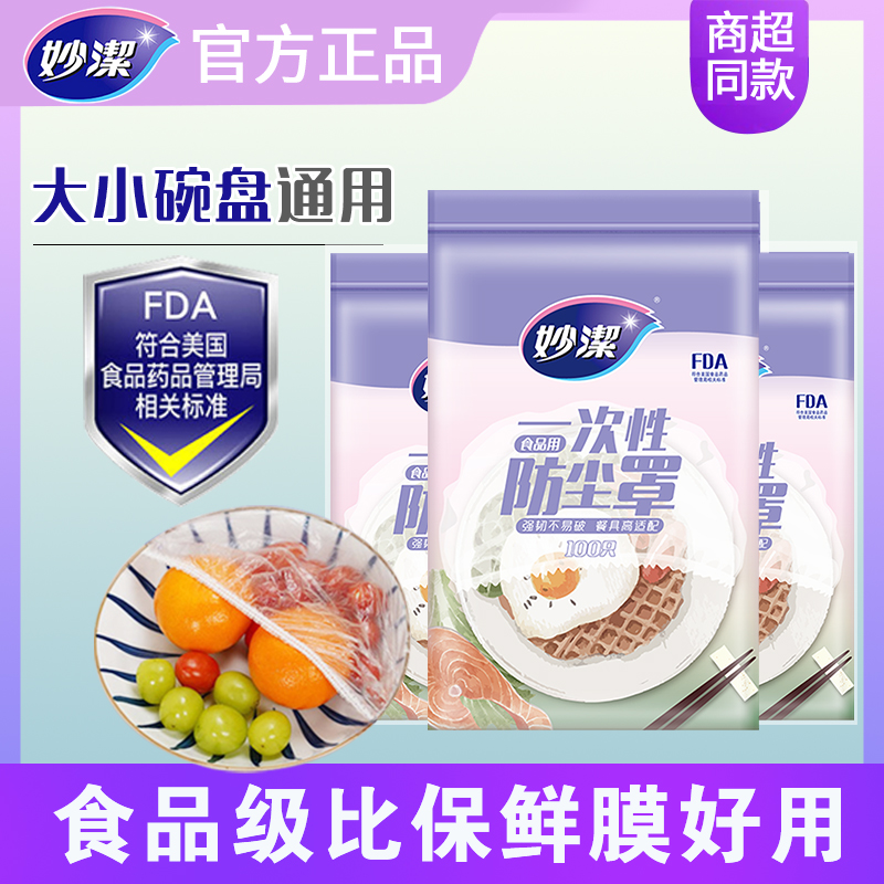 妙洁一次性保鲜膜套罩食品级菜罩