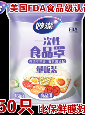 妙洁一次性保鲜膜套罩食品级450只家用冰箱保险套膜剩菜专用碗罩