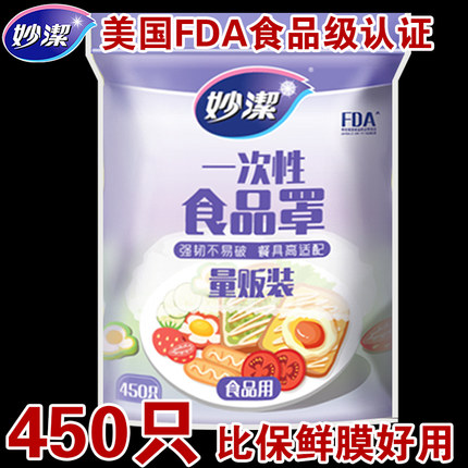 妙洁一次性保鲜膜套罩食品级450只家用冰箱保险套膜剩菜专用碗罩