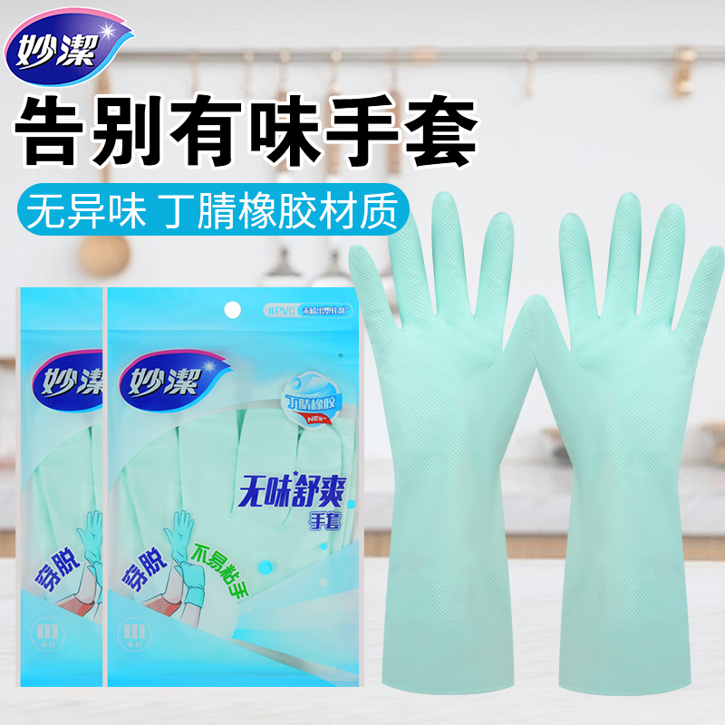 妙洁无味洗碗手套厨房家用丁腈橡胶皮套家务清洁女冬季洗衣耐用型