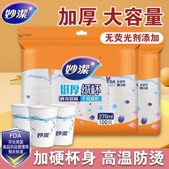 妙洁加厚纸杯家用一次性水杯防烫加硬办公室喝水茶杯加大容量杯子