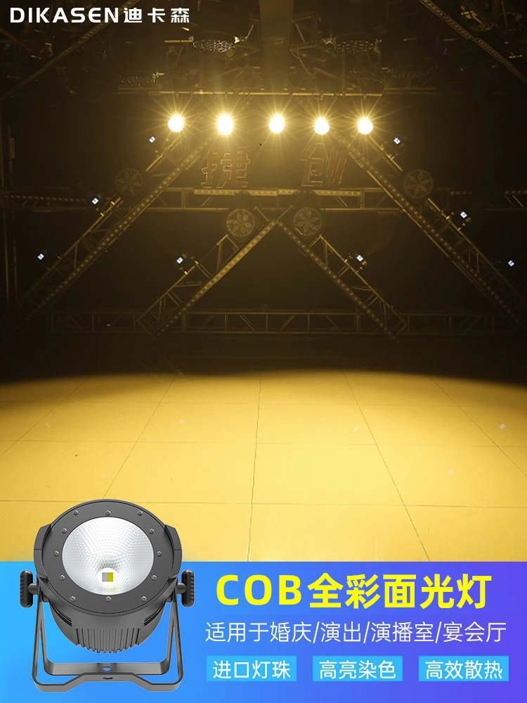 COB面光灯宴会厅酒吧补光灯婚庆剧场演出闪光灯舞台灯光设备全套