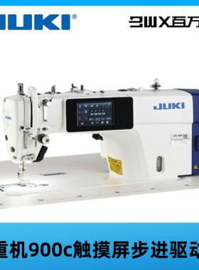 日本重机DDL-900C双步进全自动电脑平缝机触摸屏缝纫机家用