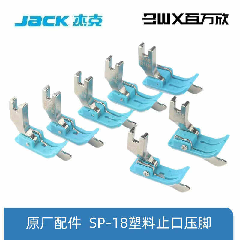 杰克jack原厂SP-18塑料进口止口挡边压明线带刀平缝机压线压脚