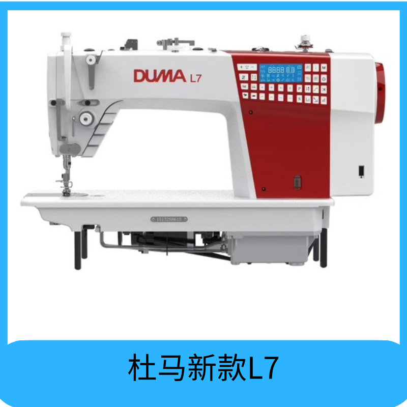 杜马L7电脑平缝机三步进电机双刀全自动工业缝纫机电动家用