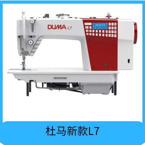 杜马L7电脑平缝机三步进电机双刀全自动工业缝纫机电动家用