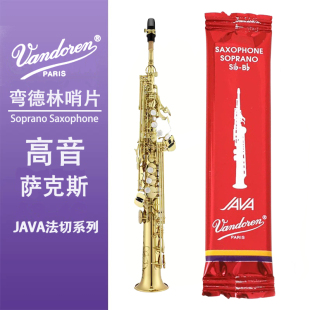 弯德林（Vandoren）高音萨克斯哨片红盒JAVA法式切割流行爵士正品