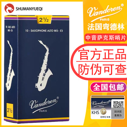 法国弯德林萨克斯中音哨片降e调Vandoren古典进口2.0 2.5 3.0包邮