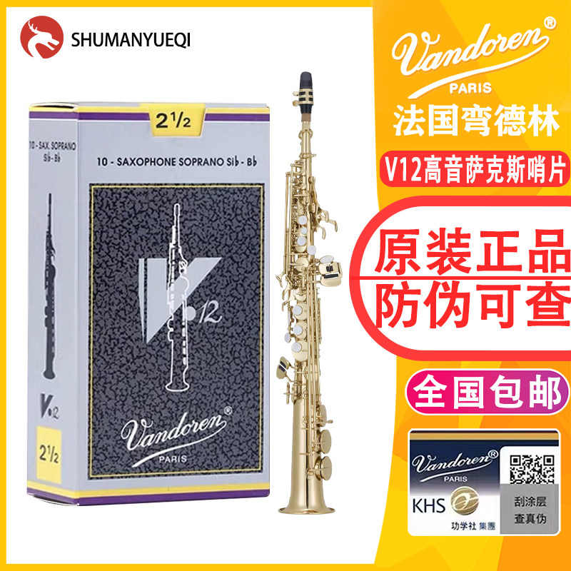 Vandoren弯德林萨克斯哨片V12灰盒银盒降b调高音哨片正品法国进口