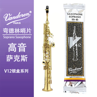 弯德林（Vandoren）高音萨克斯哨片V12银盒正品专业考级降b调包邮