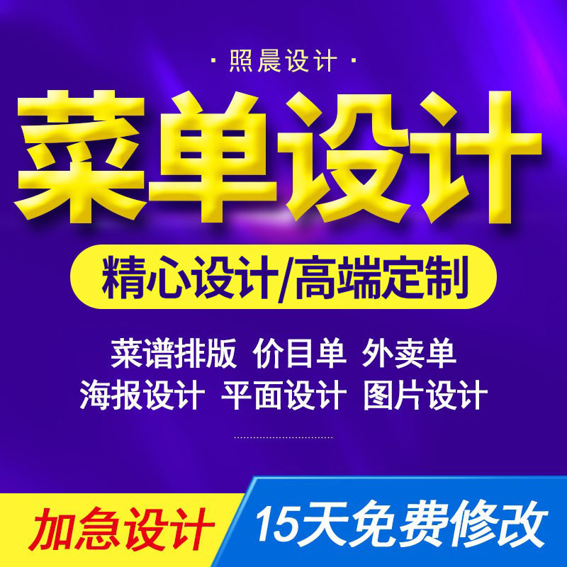 电子菜单设计平面排版餐饮菜品图片外卖价目表电子版海报灯箱制作