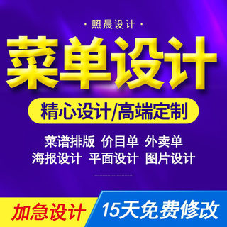 电子菜单设计平面排版餐饮菜品图片外卖价目表电子版海报灯箱制作