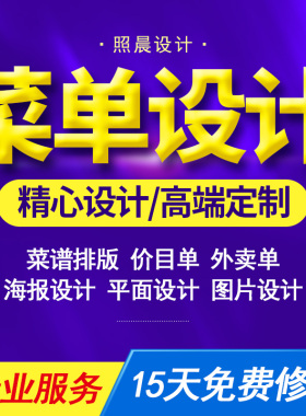 电子菜单设计平面排版餐饮菜品图片外卖价目表电子版海报灯箱制作