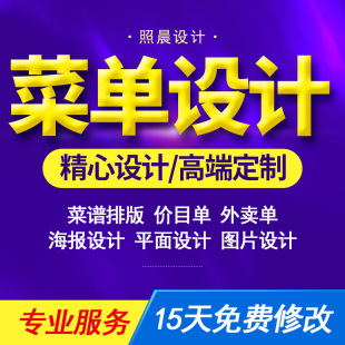 电子菜单设计平面排版餐饮菜品图片外卖价目表电子版海报灯箱制作