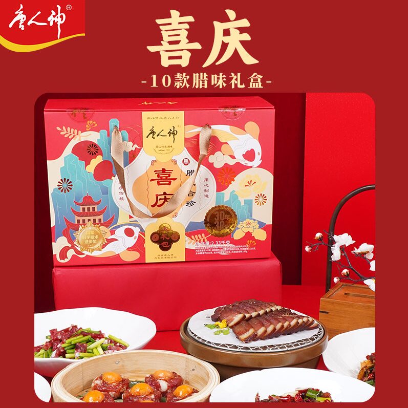 唐人神喜庆腊味合珍礼盒2.3kg湖南地方特产美食香肠腊肉大礼包