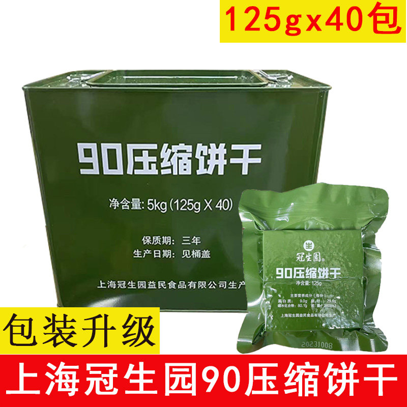 上海冠生园90压缩饼干铁桶装125gx40袋户外充饥饱腹应急储备干粮怎么样,好用不?