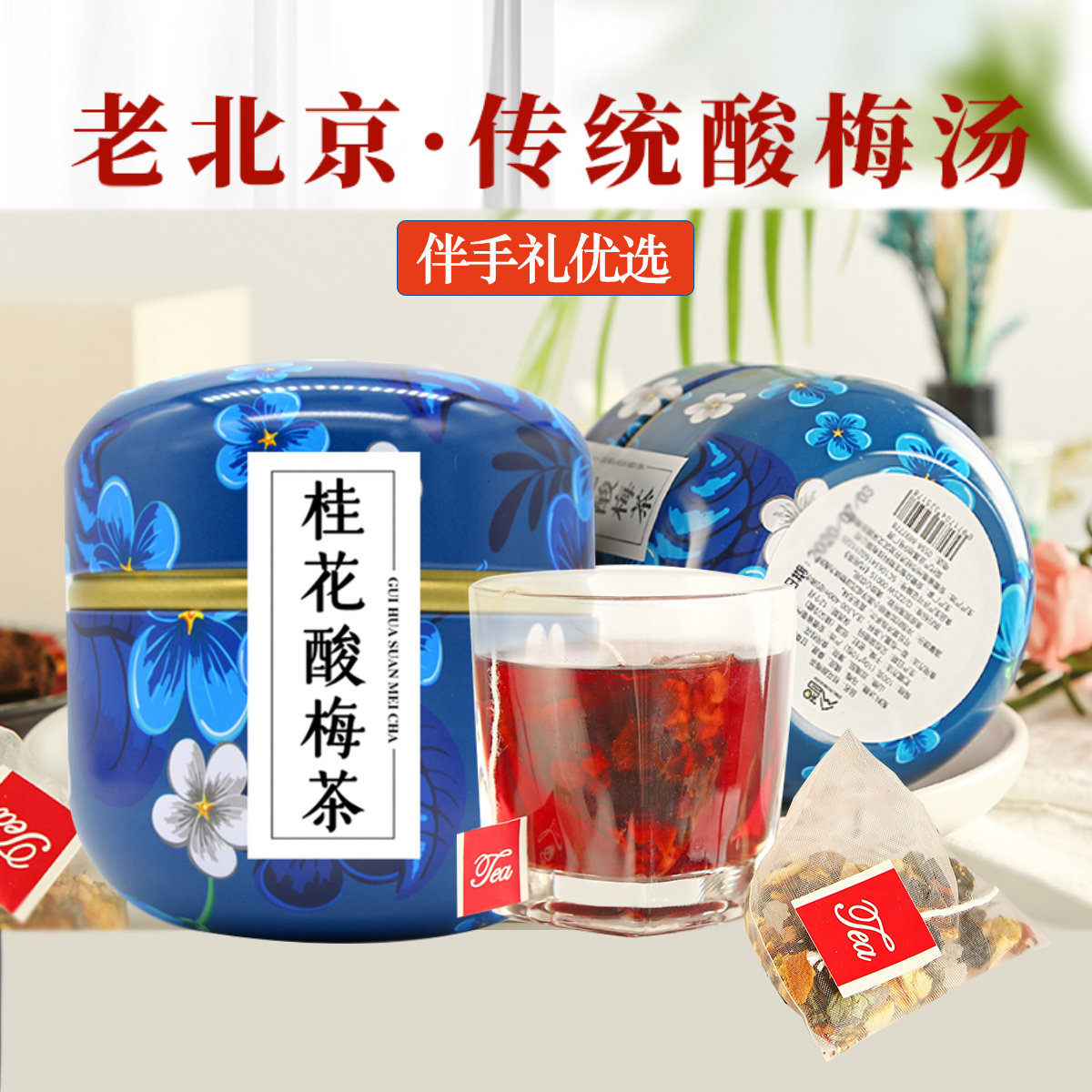 桂花酸梅茶乌龙茶雪梨茶玫瑰红茶茉莉绿茶小罐装袋泡花果茶伴手礼
