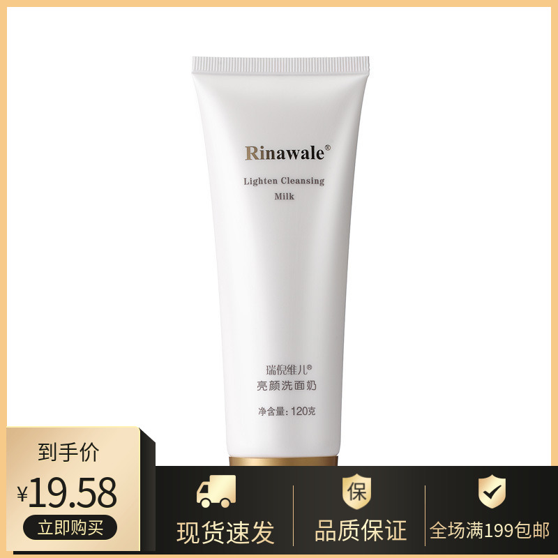 瑞倪维儿正品亮颜防伪查询洗面奶