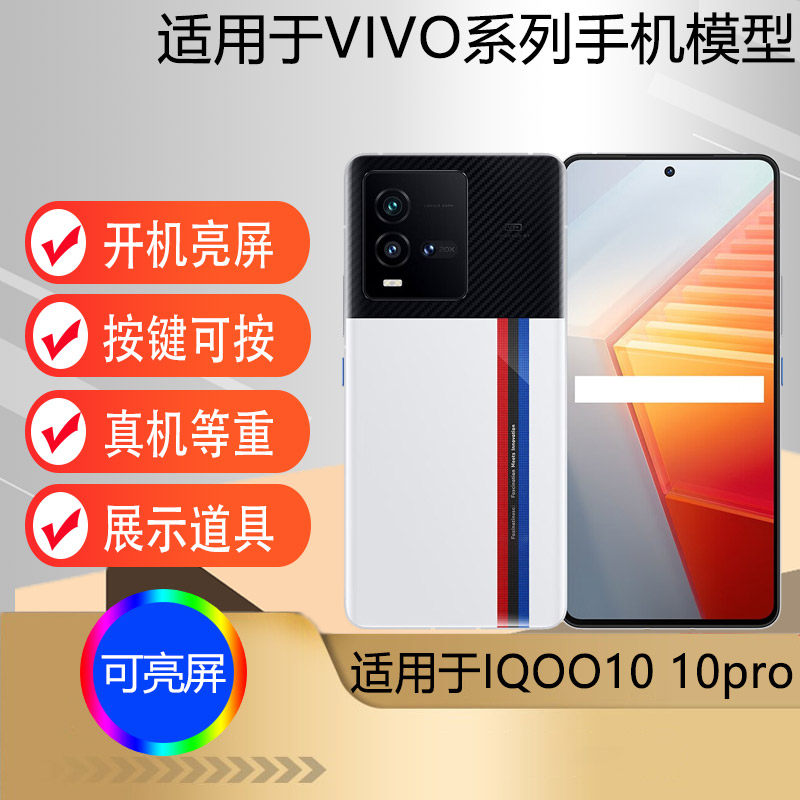 适用于IQOO10PRO手机模型机图片